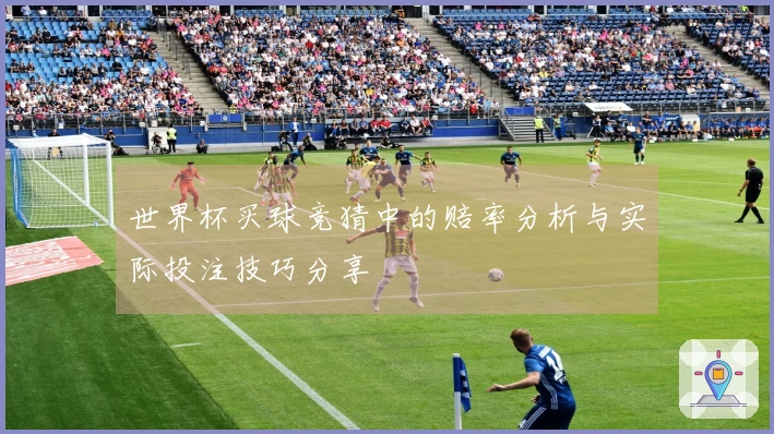 世界杯买球竞猜中的赔率分析与实际投注技巧分享