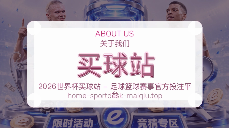 买球站关于我们介绍图